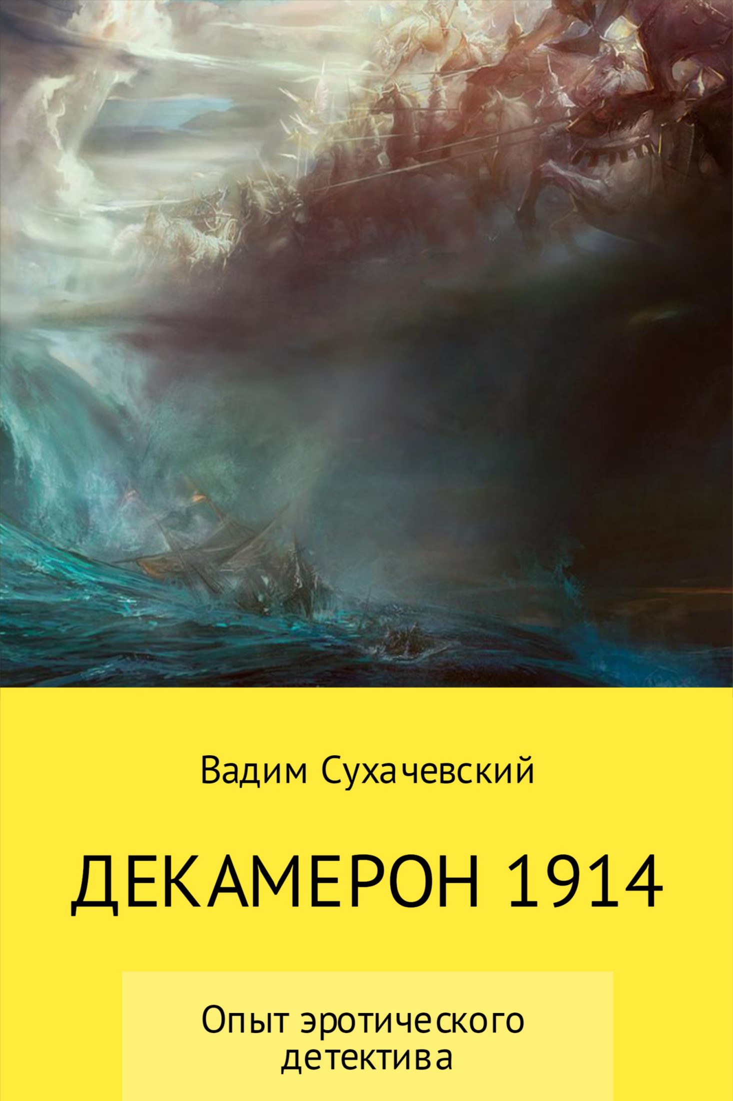 Сухачевский Вадим - Декамерон 1914 скачать бесплатно