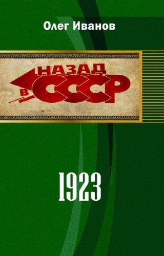 Иванов Олег - 1923 (СИ) скачать бесплатно