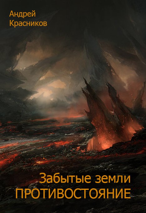 Андрей Красников - Забытые земли. Противостояние скачать бесплатно