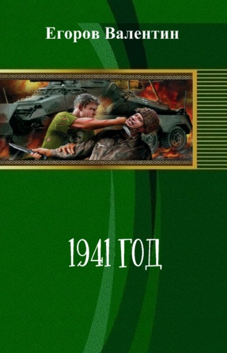 Егоров Валентин - 1941 год (СИ) скачать бесплатно