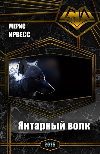 Ирвесс Мерис - Янтарный волк (СИ) скачать бесплатно