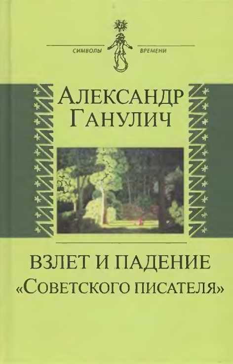 Ганулич Александр - Взлет и падение «Советского писателя» скачать бесплатно