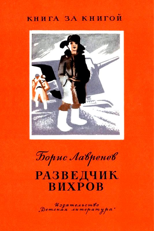 Лавренев Борис - Разведчик Вихров. Рассказы скачать бесплатно