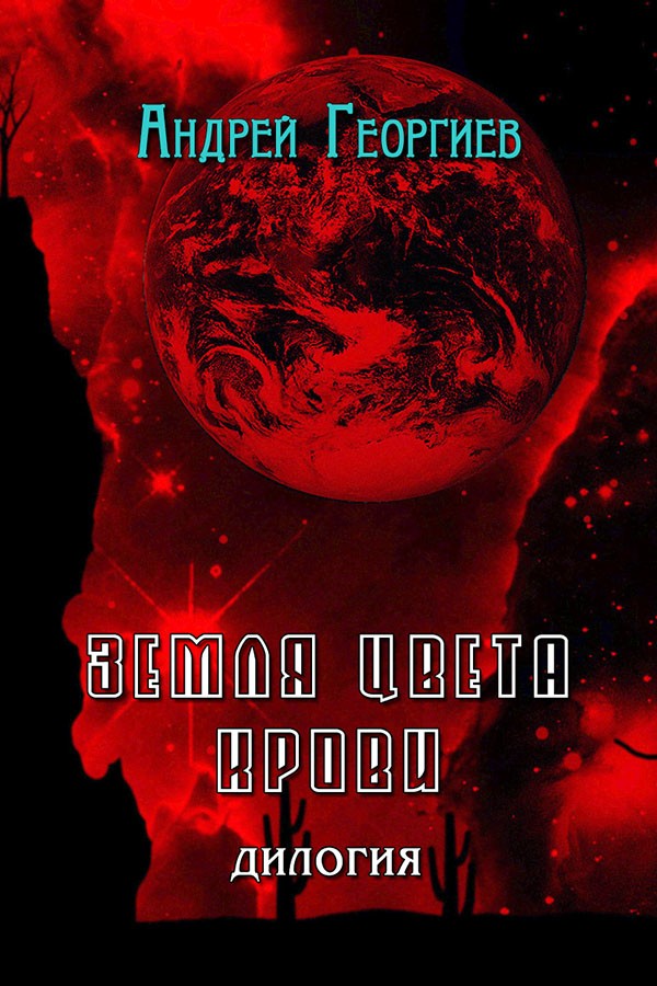 Георгиев Андрей - Земля цвета крови (СИ) скачать бесплатно