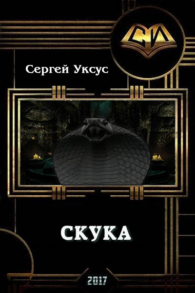 Уксус Сергей - Скука (СИ) скачать бесплатно