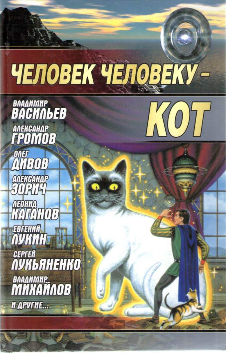 Зорич Александр - Человек человеку — кот скачать бесплатно