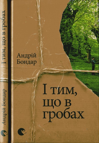 Бондар Андрій - І тим, що в гробах скачать бесплатно