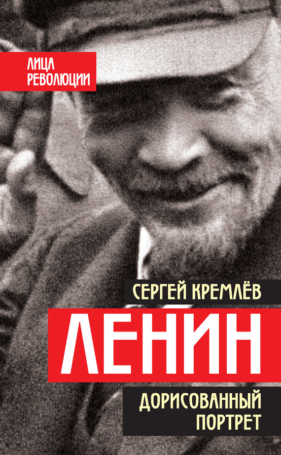 Кремлев Сергей - Ленин. Дорисованный портрет скачать бесплатно