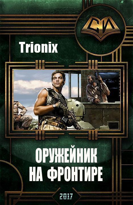 Trionix - Оружейник на Фронтире (СИ) скачать бесплатно