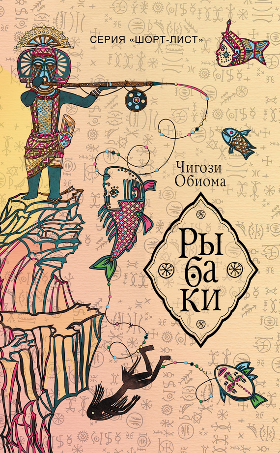 Обиома Чигози - Рыбаки скачать бесплатно