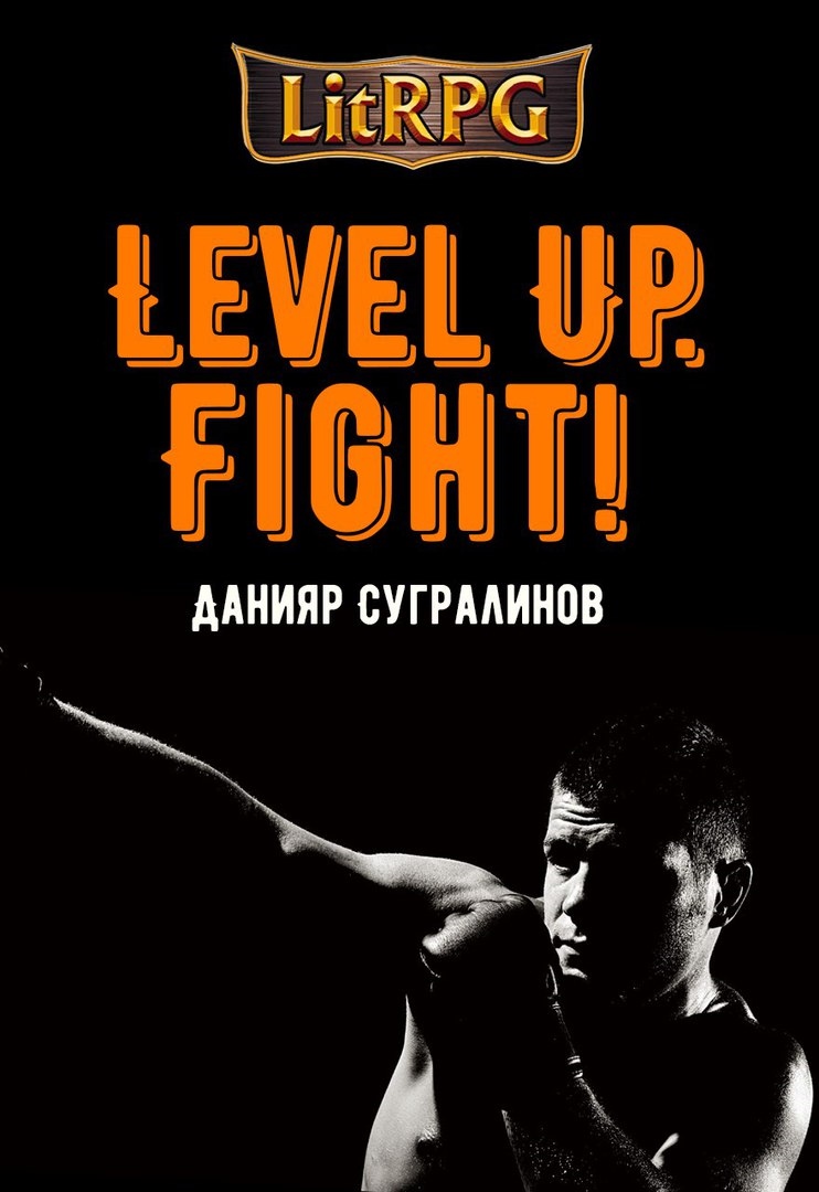 Сугралинов Данияр - Level Up. Fight! скачать бесплатно