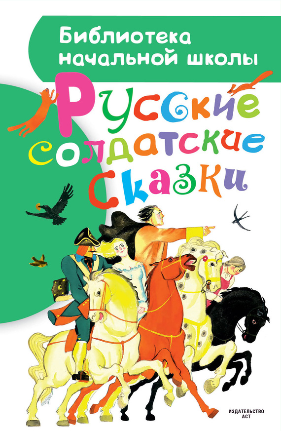  Народные сказки - Русские солдатские сказки скачать бесплатно