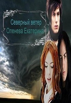 Оленева Екатерина - Северный Ветер (СИ) скачать бесплатно