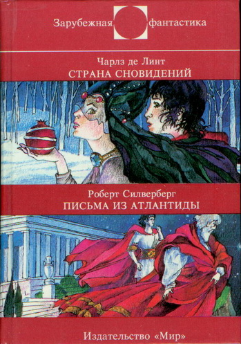 Де Линт Чарльз - Ч. де Линт : Страна сновидений • Р. Силверберг : Письма из Атлантиды скачать бесплатно