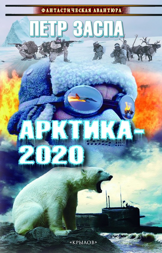 Заспа Петр - Арктика-2020 скачать бесплатно