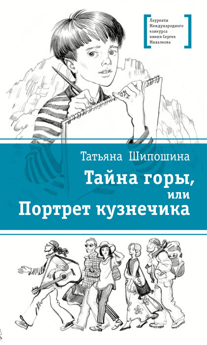 Шипошина Татьяна - Тайна горы, или Портрет кузнечика скачать бесплатно