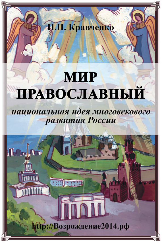Kravchenko Pavel - Мир православный (национальная идея многовекового развития России) скачать бесплатно