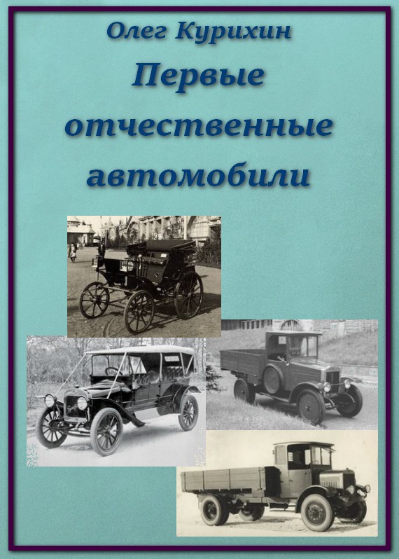 Курихин Олег - Первые отечественные автомобили скачать бесплатно
