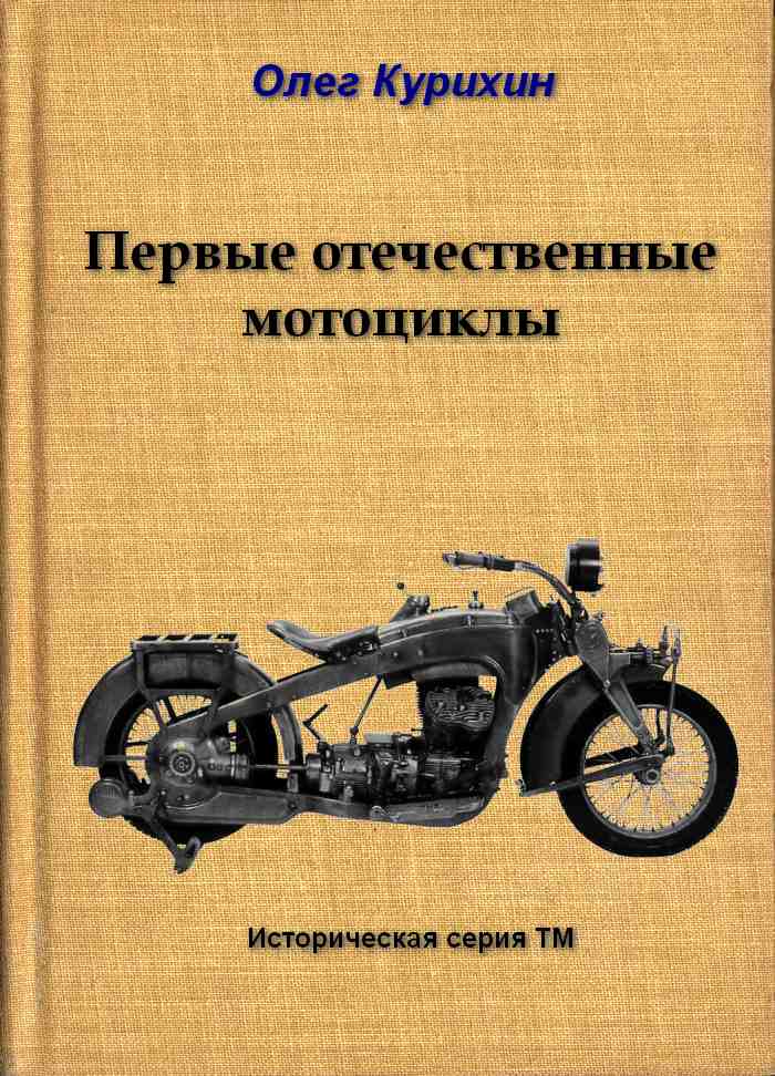 Курихин Олег - Первые отечественные мотоциклы скачать бесплатно