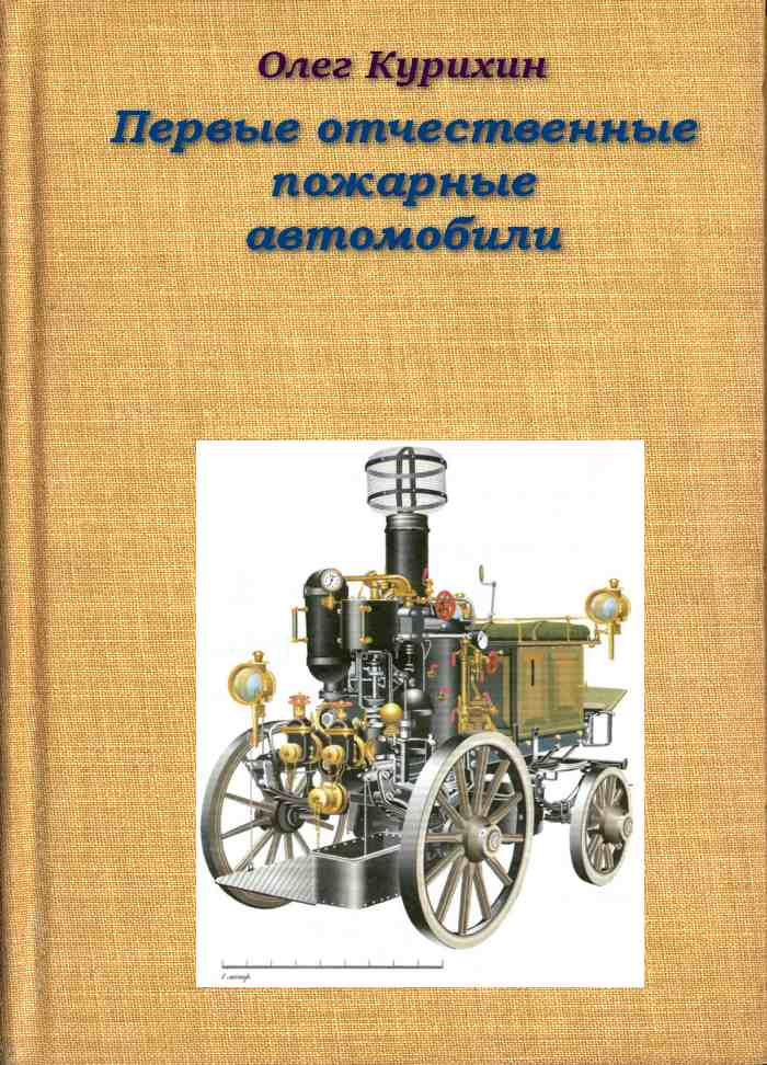 Курихин Олег - Первые отечественные пожарные автомобили скачать бесплатно