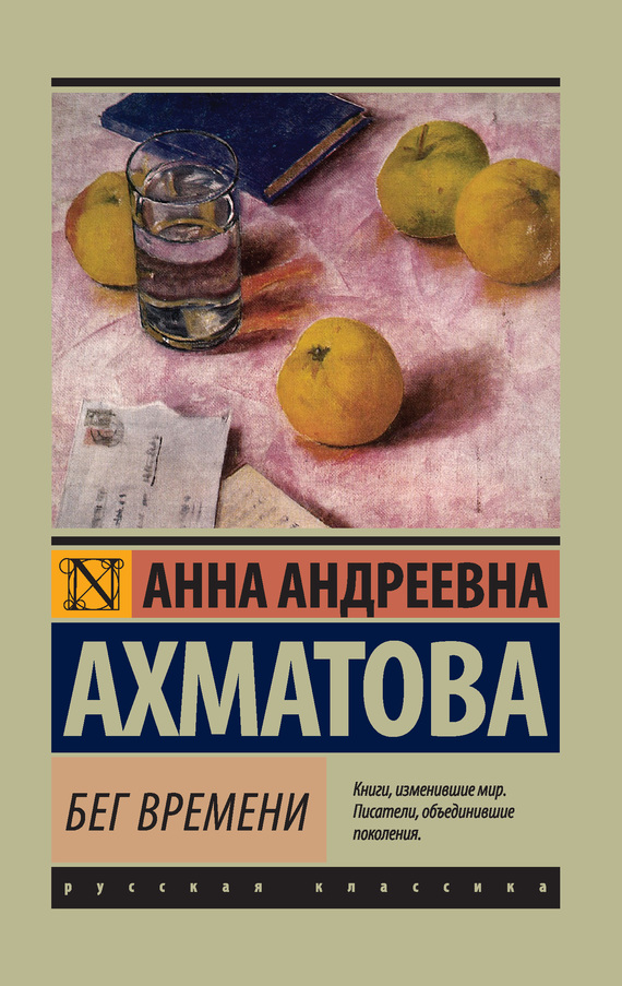 Ахматова Анна - Бег времени (сборник) скачать бесплатно