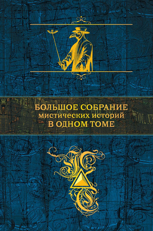 Гофман Ернст - Большое собрание мистических историй в одном томе скачать бесплатно