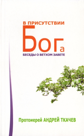 Ткачев Андрей - В присутствии Бога. Беседы о Ветхом Завете скачать бесплатно