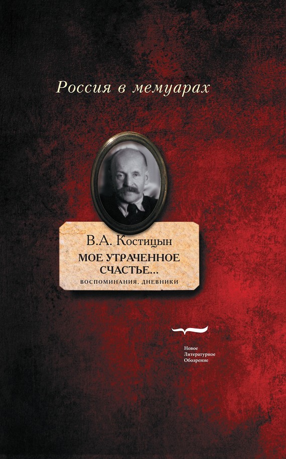 Костицын Владимир - «Мое утраченное счастье…». Воспоминания, дневники скачать бесплатно