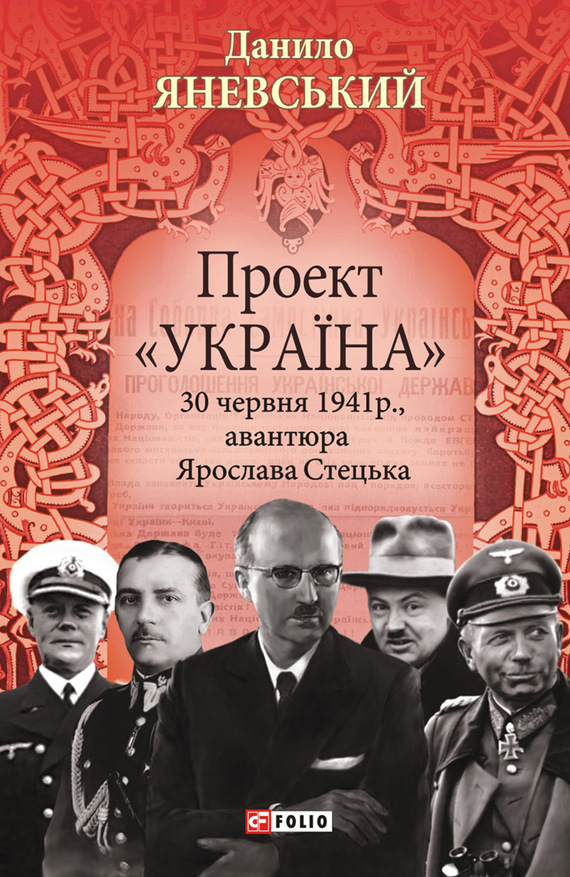 Яневський Данило - Проект «Україна». 30 червня 1941 року, акція Ярослава Стецька скачать бесплатно