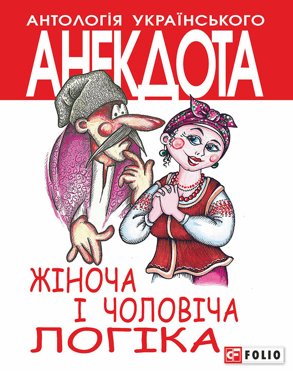 Кононенко Олексій - Жіноча і чоловіча логіка. Анекдоти про жінок і чоловіків скачать бесплатно