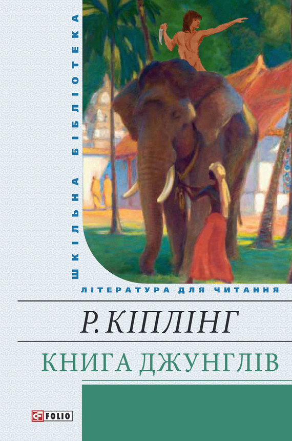 Кіплінг Редьярд - Книга Джунглів скачать бесплатно