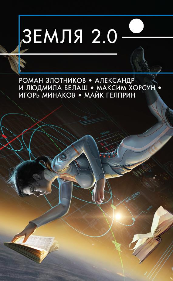 Злотников Роман - Земля 2.0 (сборник) скачать бесплатно
