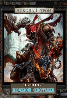 Трой Николай - Ночной Охотник скачать бесплатно
