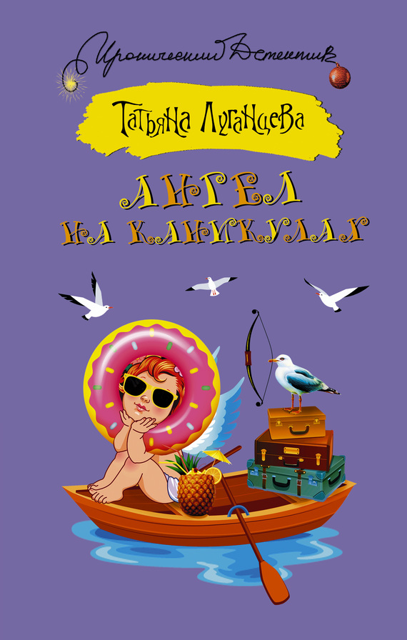 Луганцева Татьяна - Ангел на каникулах скачать бесплатно