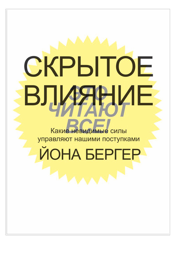 Бергер Йона - Скрытое влияние. Какие невидимые силы управляют нашими поступками скачать бесплатно
