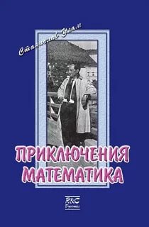 Улам Станислав - Приключения математика скачать бесплатно