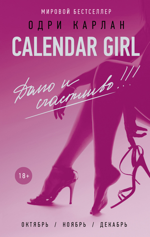 Карлан Одри - Calendar Girl. Долго и счастливо! скачать бесплатно