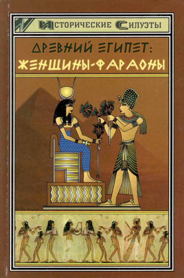 Мышуста Светлана - Древний Египет. Женщины-фараоны скачать бесплатно