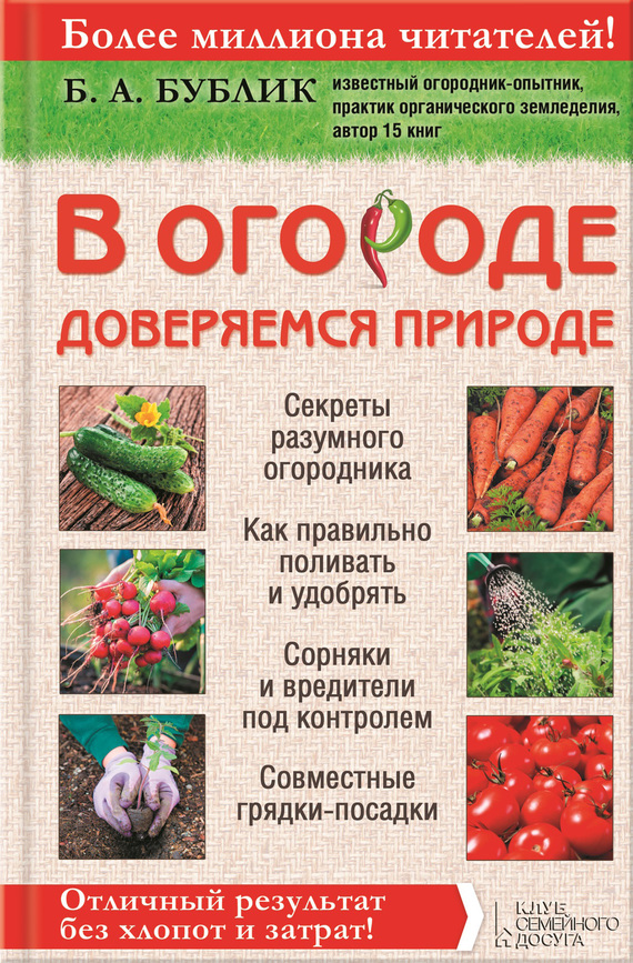 Борис Бублик - В огороде доверяемся природе скачать бесплатно