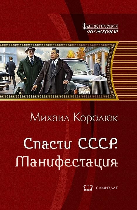 Королюк Михаил - Спасти СССР. Манифестация скачать бесплатно