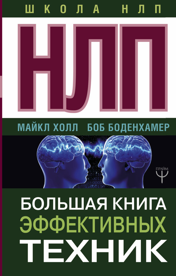 Холл Л. Майкл - НЛП. Большая книга эффективных техник скачать бесплатно