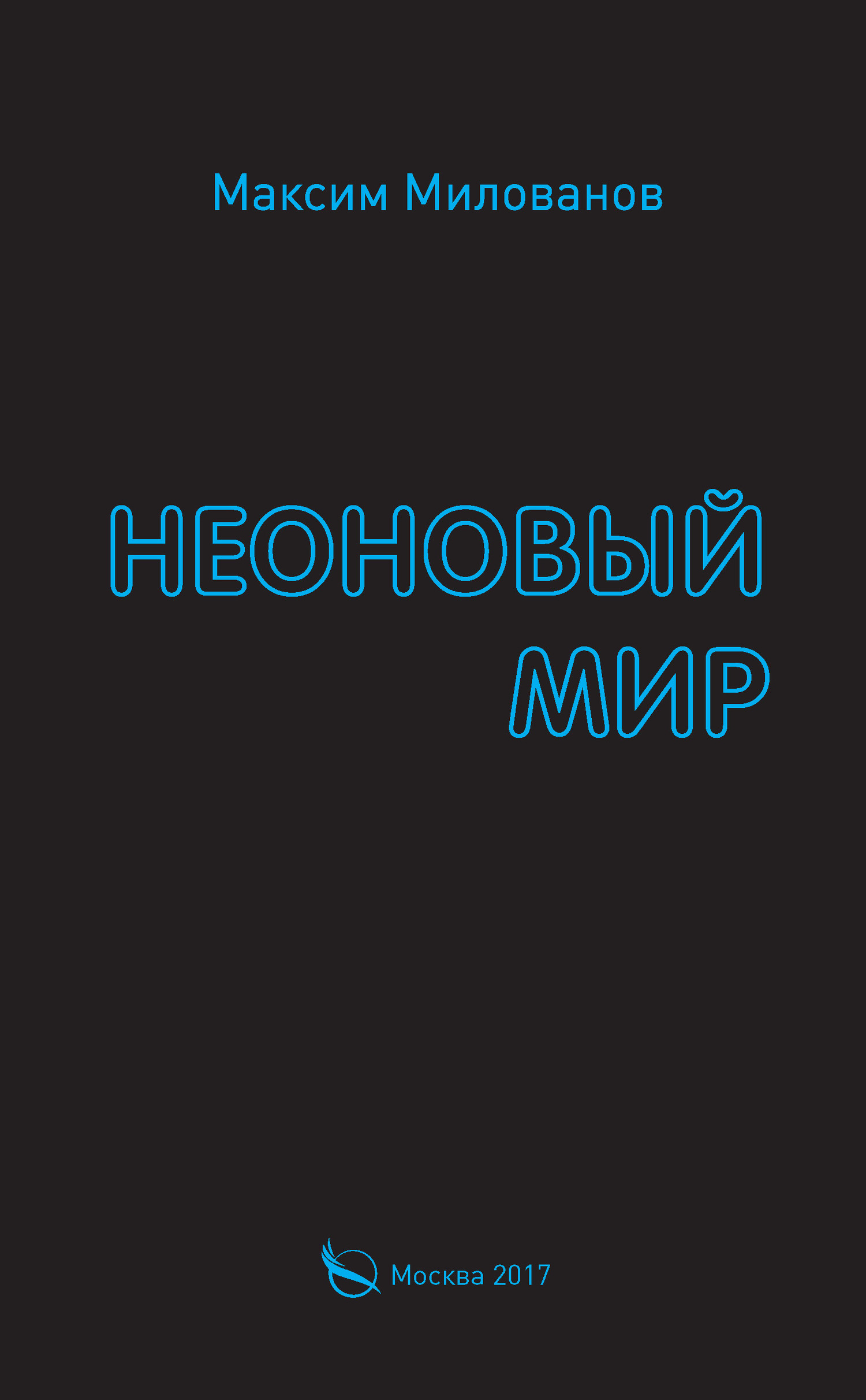 Милованов Максим - Неоновый мир скачать бесплатно