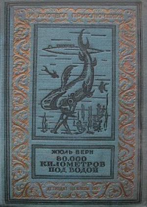 Верн Жюль Габриэль - 80000 километров под водой(изд.1936) скачать бесплатно