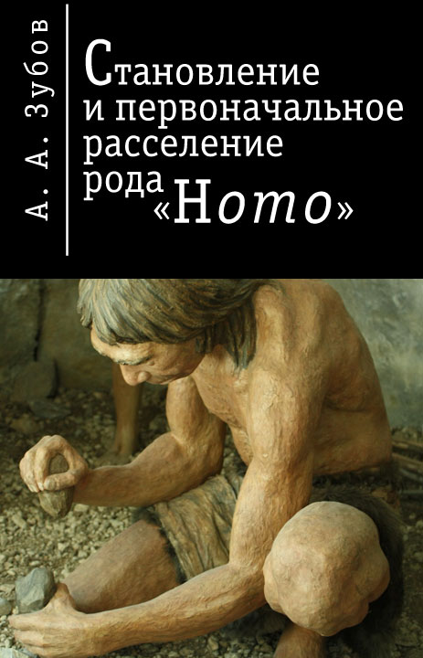 Зубов Александр - Становление и первичное расселение рода «Homo» скачать бесплатно