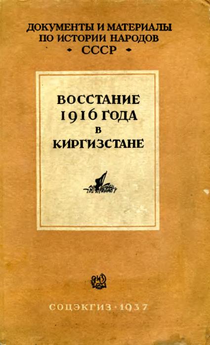 Лесная Л. - Восстание 1916 г. в Киргизстане скачать бесплатно