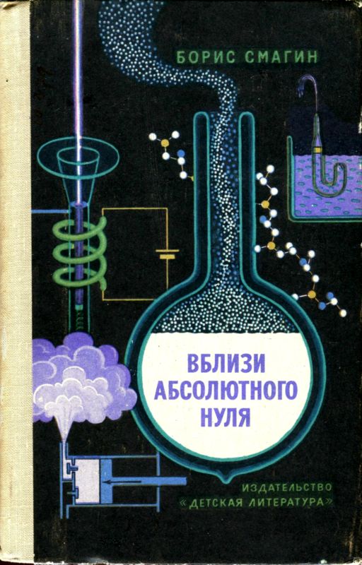 Смагин Борис - Вблизи абсолютного нуля скачать бесплатно