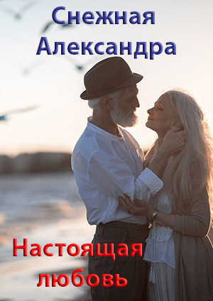 Снежная Александра - Настоящая любовь скачать бесплатно