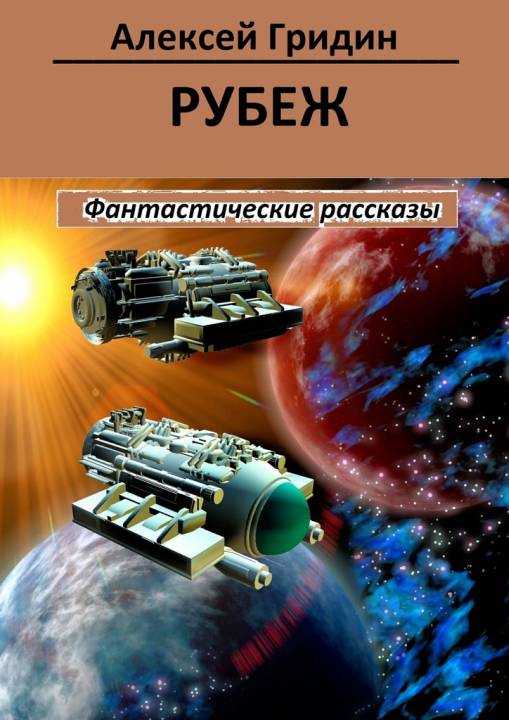 Гридин Алексей - Рубеж скачать бесплатно