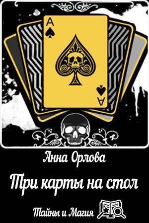 Орлова Анна - Три карты на стол скачать бесплатно