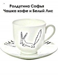 Ролдугина Софья - Чашка кофе и Белый Лис (СИ) скачать бесплатно
